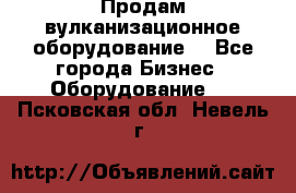 Продам вулканизационное оборудование  - Все города Бизнес » Оборудование   . Псковская обл.,Невель г.